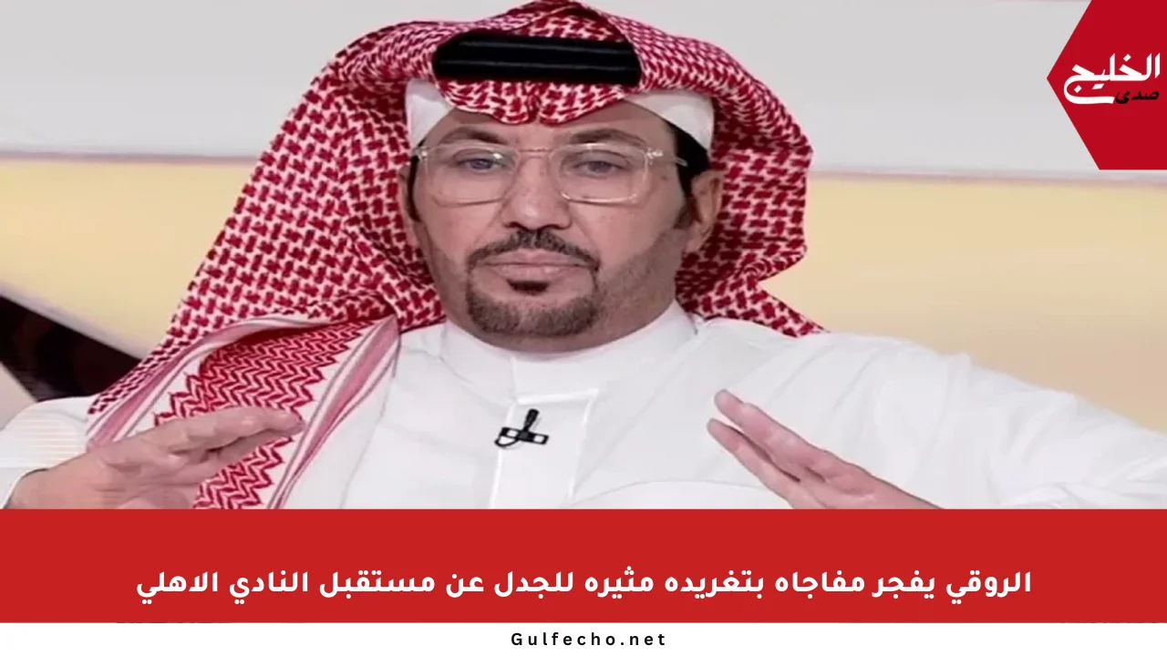 الروقي يفجر مفاجأة بتغريدة مثيرة للجدل عن مستقبل النادي الأهلي